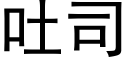 吐司 (黑体矢量字库)