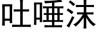 吐唾沫 (黑体矢量字库)