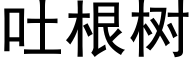 吐根树 (黑体矢量字库)