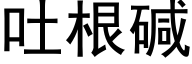 吐根堿 (黑體矢量字庫)