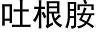 吐根胺 (黑体矢量字库)