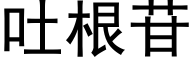 吐根苷 (黑体矢量字库)