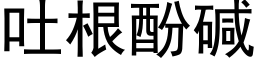 吐根酚碱 (黑体矢量字库)