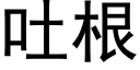 吐根 (黑体矢量字库)