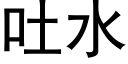 吐水 (黑體矢量字庫)