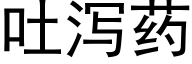 吐瀉藥 (黑體矢量字庫)