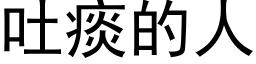 吐痰的人 (黑體矢量字庫)