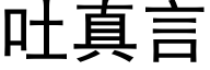 吐真言 (黑體矢量字庫)