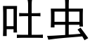 吐蟲 (黑體矢量字庫)