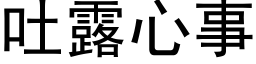 吐露心事 (黑體矢量字庫)