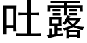 吐露 (黑體矢量字庫)