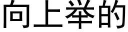 向上舉的 (黑體矢量字庫)