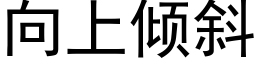 向上傾斜 (黑體矢量字庫)