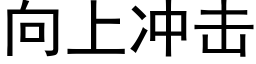 向上冲击 (黑体矢量字库)