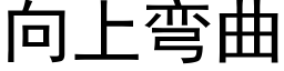 向上彎曲 (黑體矢量字庫)