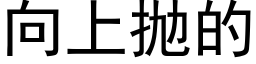 向上抛的 (黑體矢量字庫)