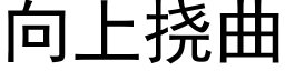 向上撓曲 (黑體矢量字庫)