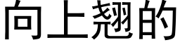 向上翹的 (黑體矢量字庫)