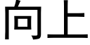 向上 (黑體矢量字庫)