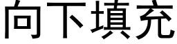 向下填充 (黑體矢量字庫)