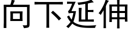 向下延伸 (黑體矢量字庫)