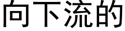 向下流的 (黑體矢量字庫)