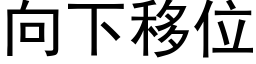 向下移位 (黑體矢量字庫)