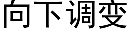 向下調變 (黑體矢量字庫)