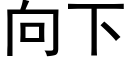 向下 (黑體矢量字庫)