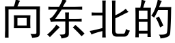 向東北的 (黑體矢量字庫)