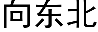 向東北 (黑體矢量字庫)