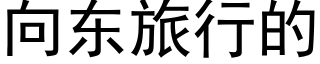 向東旅行的 (黑體矢量字庫)