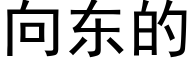 向東的 (黑體矢量字庫)