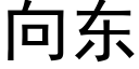 向東 (黑體矢量字庫)