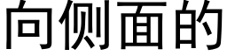 向側面的 (黑體矢量字庫)