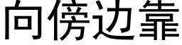 向傍邊靠 (黑體矢量字庫)