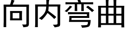 向内彎曲 (黑體矢量字庫)