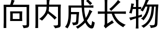 向内成长物 (黑体矢量字库)