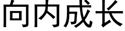 向内成長 (黑體矢量字庫)