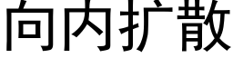 向内擴散 (黑體矢量字庫)