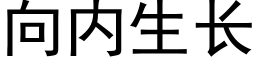 向内生長 (黑體矢量字庫)