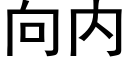 向内 (黑體矢量字庫)