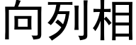 向列相 (黑體矢量字庫)