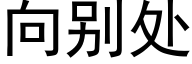 向别處 (黑體矢量字庫)