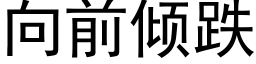 向前傾跌 (黑體矢量字庫)