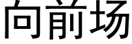 向前場 (黑體矢量字庫)