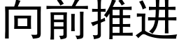 向前推進 (黑體矢量字庫)