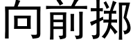 向前擲 (黑體矢量字庫)