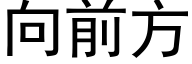 向前方 (黑體矢量字庫)