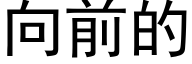 向前的 (黑體矢量字庫)